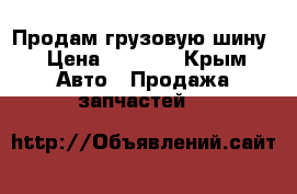 Продам грузовую шину › Цена ­ 4 000 - Крым Авто » Продажа запчастей   